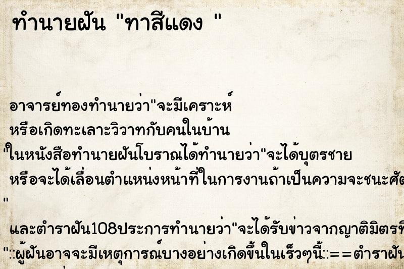 ทำนายฝัน ทาสีแดง 